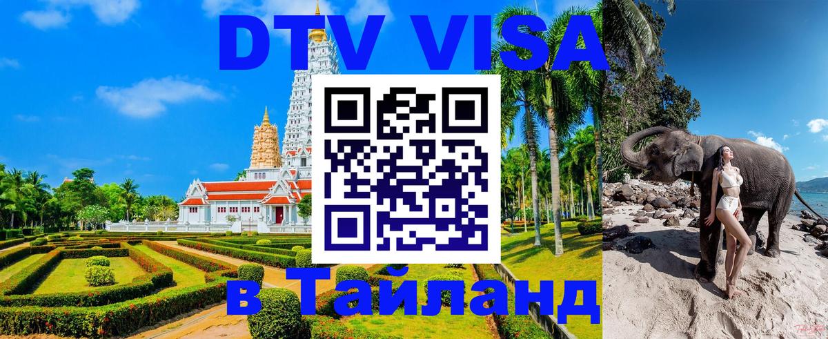 Как сделать DTV визу в Тайланд Киров 