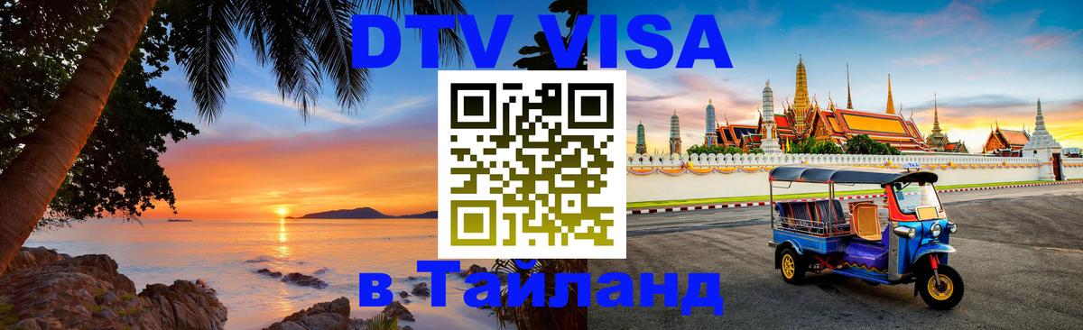 Visa в Таиланд 